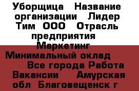 Уборщица › Название организации ­ Лидер Тим, ООО › Отрасль предприятия ­ Маркетинг › Минимальный оклад ­ 25 000 - Все города Работа » Вакансии   . Амурская обл.,Благовещенск г.